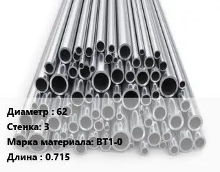 Труба титановая 62 s=3 Марка: ВТ1-0 L=0.715